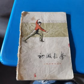 初级长拳