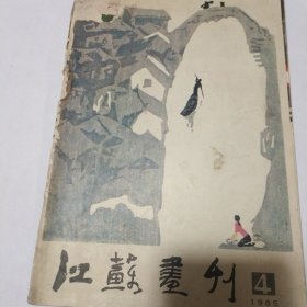 江苏画刊