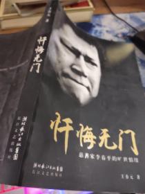 忏悔无门：慈善家李春 平的旷世情缘