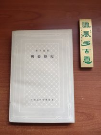 外国文学名著丛书：荷马史诗——奥德修纪（网格本，杨宪益译本，1979年一版一印，书页发黄，前有少许黄斑，品相如图，价包快递）