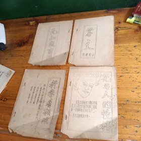 老手抄油印版，先知报吉凶，掌文图解相法。科学看相法。花与人的性格共四本。每一本只有5页。