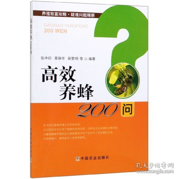 高效养蜂200问/养殖致富攻略疑难问题精解