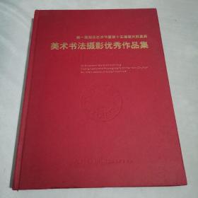 第一届湖北艺术节暨第十五届楚天群星奖美术书法摄
影优秀作品集