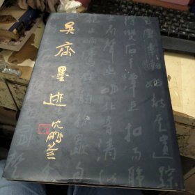 吴齐墨迹 作者签名本