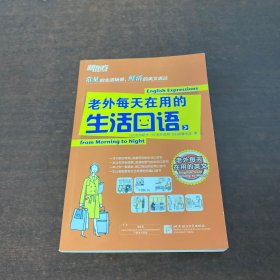 新东方：老外每天在用的生活口语