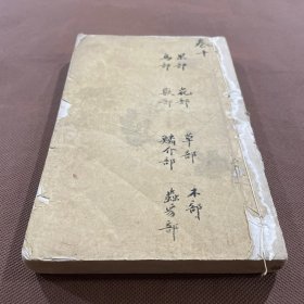 渊鉴类函：果部 花部 草部 木部 鸟部  兽部 鲮介部 虫部  清光绪点石斋石印本  白纸一厚册