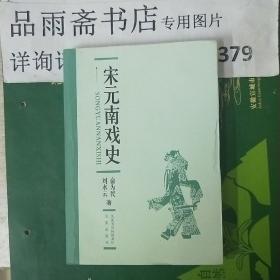 宋元南戏史...