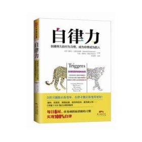 自律力：创建持久的行为习惯，成为你想成为的人