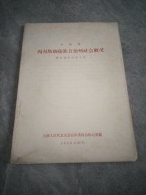 云南省 西双版纳傣族自治州社会概况（傣族调查材料之四）