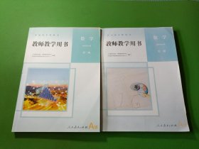 普通高中教科书教师教学用书数学第二册、第三册 2本合售