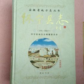 怀宁县志【1978-2002】安徽省地方志丛书