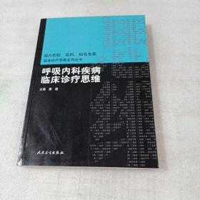 国内名院、名科、知名专家临床诊疗思维系列丛书·呼吸内科疾病临床诊疗思维