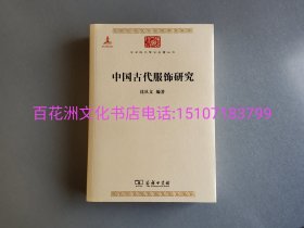 〔百花洲文化书店〕中国古代服饰研究：商务印书馆2011年版。彩图印刷。沈从文名著。印次不保证。备注：买家必看最后一张图“详细描述”！