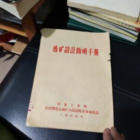 选矿设计简明手册。16开8品。