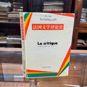 法国文学评论史 32开精装