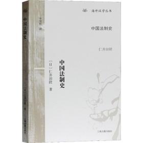 中国法制史 法学理论 ()仁井田陞