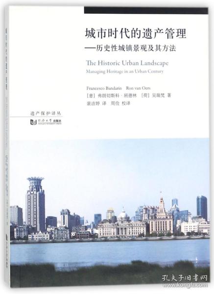 城市时代的遗产管理：历史性城镇景观及其方法/遗产保护译丛