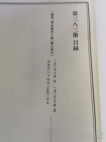 天一阁藏历代方志汇刊 第 383册 《无封面》［康煕］秀水县志十卷（清）任之鼎 修（清）范正辂 纂   清康熙二十四年（1685）刻本 三八二—三八四