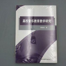 高校音乐教育教学研究