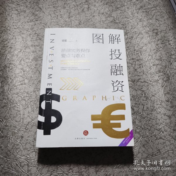 图解投融资：法律实务操作要点与难点