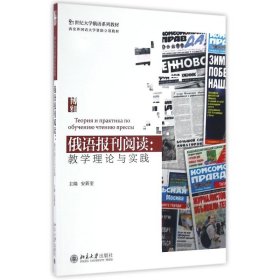 俄语报刊阅读：教学理论与实践安新奎北京大学出版社2016-08-019787301269503