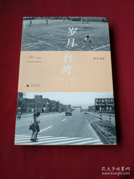 岁月台湾（第三版）：1900—2012