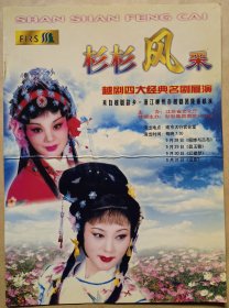 “杉杉风采” 越剧四大经典名剧展演 《貂蝉与吕布》《碧玉簪》《红楼梦》《追鱼》 主演：黄美菊 裘巧芳 王桂萍 许敏华 刘志霞 演出说明书（戏单 节目单）