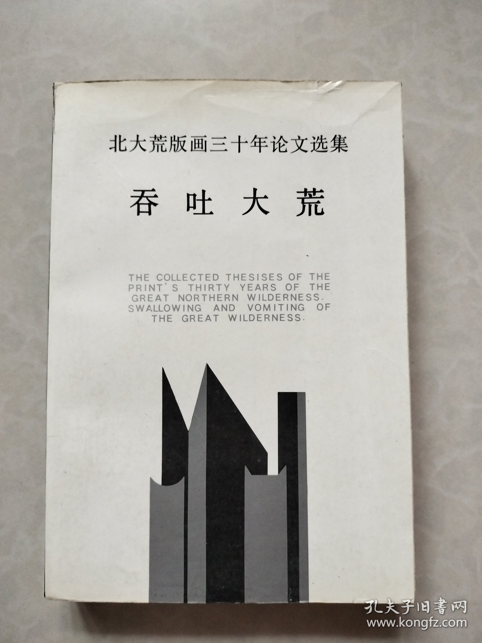 北大荒版画三十年论文选集 吞吐大荒