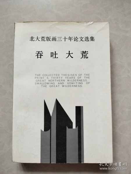 北大荒版画三十年论文选集 吞吐大荒
