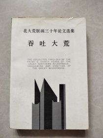 北大荒版画三十年论文选集 吞吐大荒