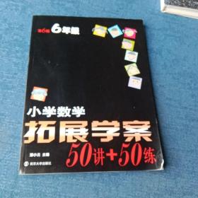 小学数学拓展学案六年级
