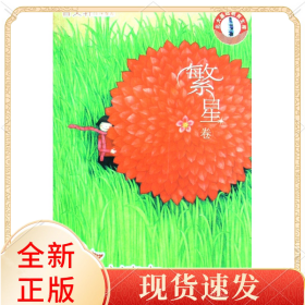 新人文读本(第2版初中A繁星卷)/北大基础教育文库