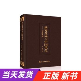 世界变局与中国风范：俞邃著述