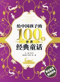 给中国孩子的100个世界经典童话