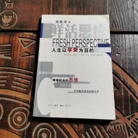 鲜活思维：人生以享受为目的