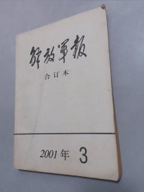 解放军报合订本2001-3（缩印本）