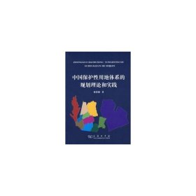 【正版书籍】中国保护性用地体系的规划理论和实践