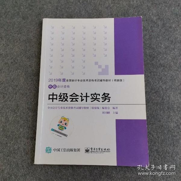 中华会计网校·2019全国会计专业技术资格考试辅导教材（精要版）：中级会计资格·中级会计实务