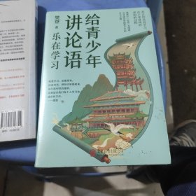 给青少年讲论语：乐在学习