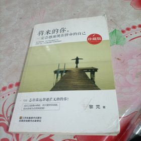 将来的你，一定会感谢现在拼命的自己（珍藏版）