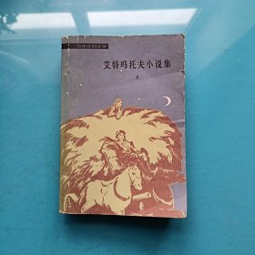 艾特玛托夫小说集 上册