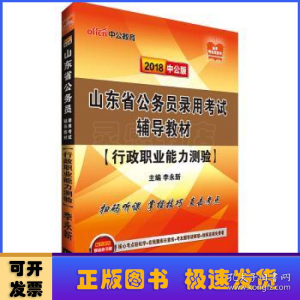 山东省公务员录用考试辅导教材:行政职业能力测验