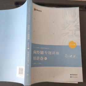 2021众合郄鹏恩商经知专题讲座精讲卷