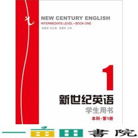 新世纪英语学生用书. 本科．第1册