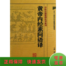 中医古籍整理丛书重刊·黄帝内经素问语译