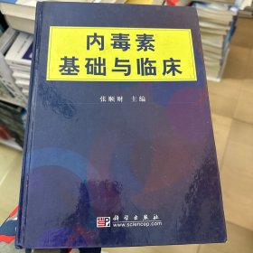 内毒素基础与临床