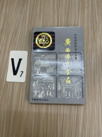 中华传统食品大全：广西传统食品