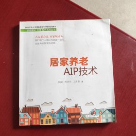 居家养老AIP技术