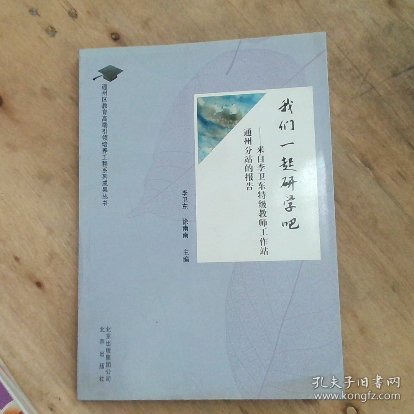 我们一起研学吧：来自李卫东特级教师工作站通州分站的报告