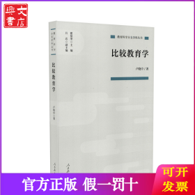 教育科学分支学科丛书 比较教育学